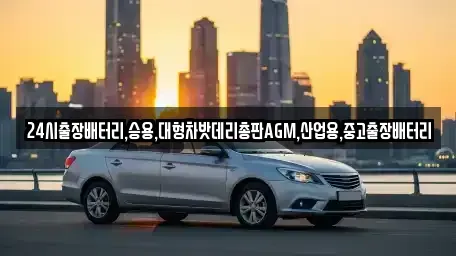 경기도 양주시 은현면 중고차 전문 24시출장배터리,승용,대형차밧데리총판AGM,산업용,중고출장배터리