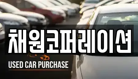 경기도 양주시 은현면 중고차,렌트카,중고차매입,중고차매매,장기렌트카,단기렌트카