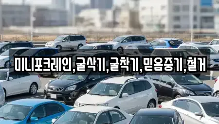 경기도 여주시 연양동 렌트카 전문 미니포크레인,굴삭기,굴착기,믿음중기,철거