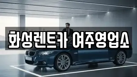 경기도 여주시 연양동 렌트카 전문 화성렌트카 여주영업소