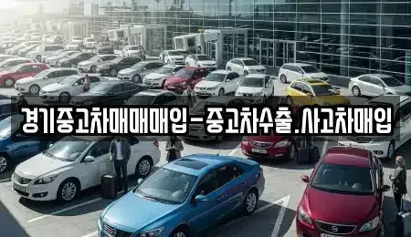 경기도 여주시 연양동 중고차매매 전문 경기중고차매매매입-중고차수출.사고차매입