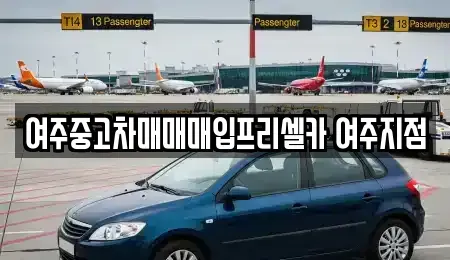 경기도 여주시 연양동 중고차매매,단기렌트카,중고차매입,장기렌트카,중고차,렌트카