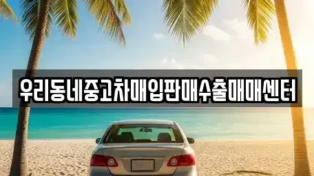 경기도 여주시 연양동 중고차매매 전문 우리동네중고차매입판매수출매매센터