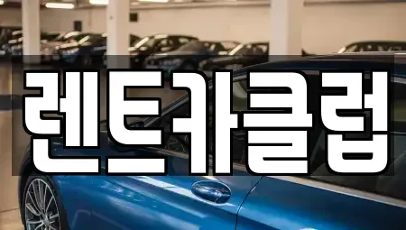 경기도 오산시 내삼미동 렌트카 전문 렌트카클럽