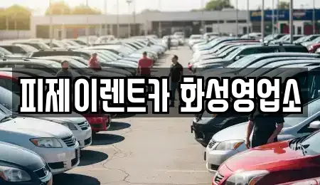 경기도 오산시 내삼미동 렌트카 전문 피제이렌트카 화성영업소