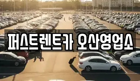 경기도 오산시 내삼미동 장기렌트카 전문 퍼스트렌트카 오산영업소
