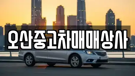 경기도 오산시 내삼미동 중고차매매,단기렌트카,중고차매입,장기렌트카,중고차,렌트카