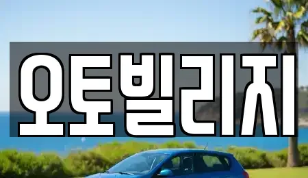 경기도 오산시 내삼미동 중고차매매 전문 오토빌리지