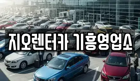 경기도 용인시 기흥구 구갈동 단기렌트카 전문 지오렌터카 기흥영업소