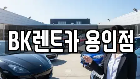 경기도 용인시 기흥구 구갈동 렌트카 전문 BK렌트카 용인점