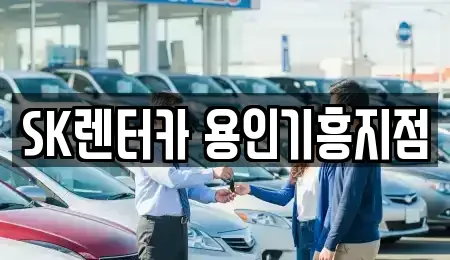 경기도 용인시 기흥구 구갈동 렌트카 전문 SK렌터카 용인기흥지점