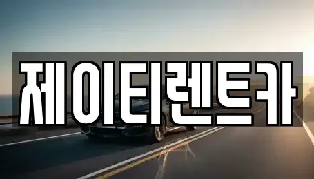 경기도 용인시 기흥구 구갈동 렌트카 전문 제이티렌트카