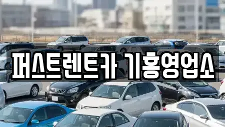 경기도 용인시 기흥구 구갈동 렌트카,단기렌트카,장기렌트카,중고차,중고차매매,중고차매입