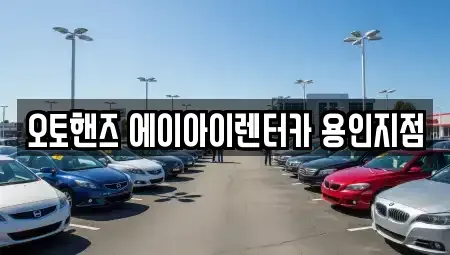 경기도 용인시 기흥구 구갈동 장기렌트카 전문 오토핸즈 에이아이렌터카 용인지점