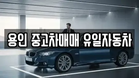 경기도 용인시 기흥구 구갈동 중고차 전문 용인 중고차매매 유일자동차