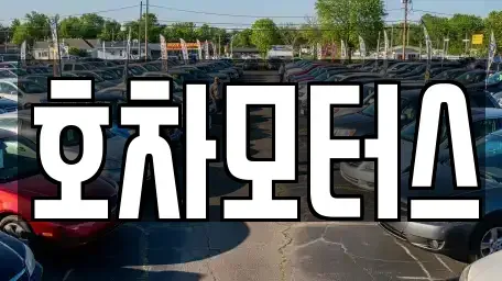 경기도 용인시 기흥구 구갈동 중고차 전문 호차모터스