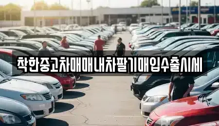 경기도 용인시 기흥구 구갈동 중고차매입 전문 착한중고차매매내차팔기매입수출시세