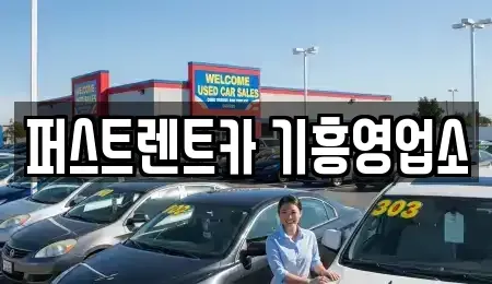 경기도 용인시 기흥구 상갈동 단기렌트카 전문 퍼스트렌트카 기흥영업소