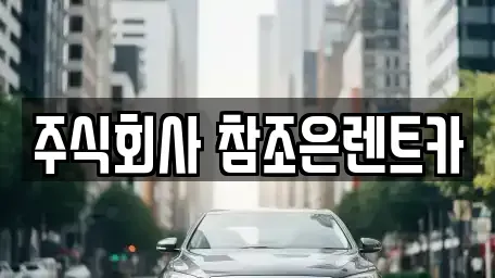 경기도 용인시 기흥구 상갈동 렌트카 전문 주식회사 참조은렌트카