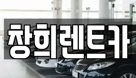 경기도 용인시 기흥구 상갈동 렌트카 전문 창희렌트카