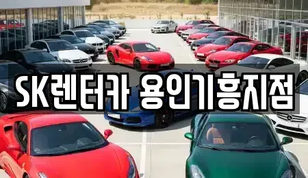경기도 용인시 기흥구 상갈동 장기렌트카 전문 SK렌터카 용인기흥지점