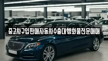 경기도 용인시 기흥구 상갈동 중고차매매 전문 중고차구입판매자동차수출대행화물전문매매