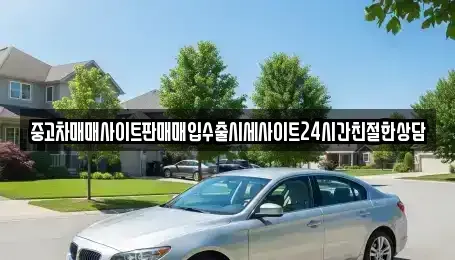 경기도 용인시 기흥구 상갈동 중고차매매 전문 중고차매매사이트판매매입수출시세사이트24시간친절한상담