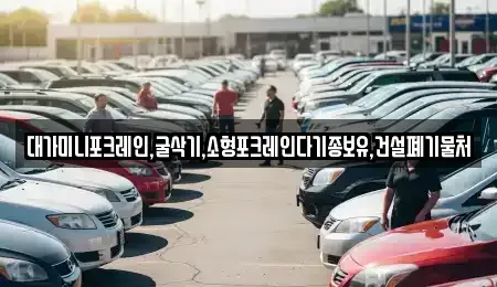 경기도 용인시 기흥구 상갈동 중고차매입 전문 대가미니포크레인,굴삭기,소형포크레인다기종보유,건설폐기물처