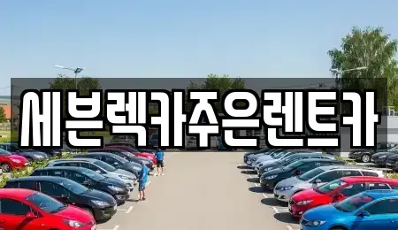 경기도 용인시 기흥구 지곡동 렌트카 전문 세븐렉카주은렌트카