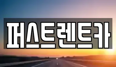 경기도 용인시 기흥구 지곡동 렌트카 전문 퍼스트렌트카