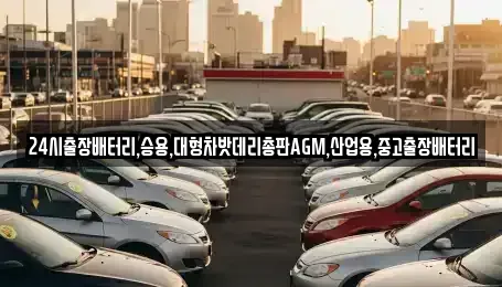 경기도 용인시 기흥구 지곡동 중고차 전문 24시출장배터리,승용,대형차밧데리총판AGM,산업용,중고출장배터리
