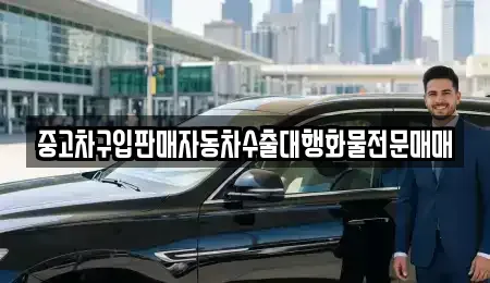 경기도 용인시 기흥구 지곡동 중고차 전문 중고차구입판매자동차수출대행화물전문매매