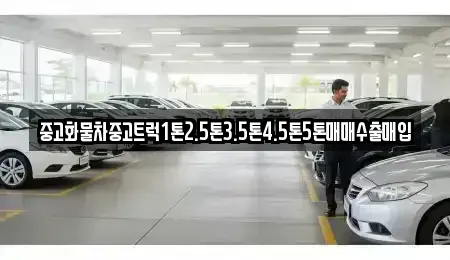 경기도 용인시 기흥구 지곡동 중고차매매 전문 중고화물차중고트럭1톤2.5톤3.5톤4.5톤5톤매매수출매입