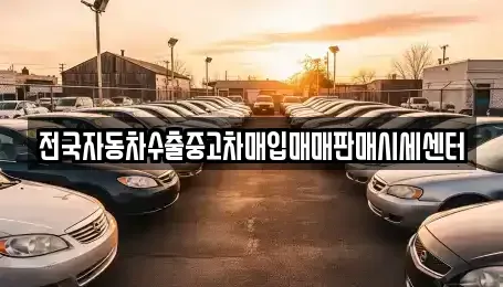 경기도 용인시 기흥구 지곡동 중고차매입 전문 전국자동차수출중고차매입매매판매시세센터