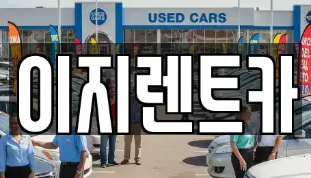 경기도 용인시 기흥구 하갈동 렌트카 전문 이지렌트카