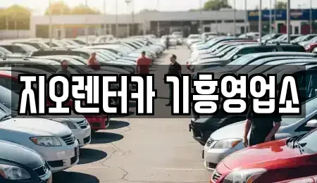경기도 용인시 기흥구 하갈동 렌트카 전문 지오렌터카 기흥영업소