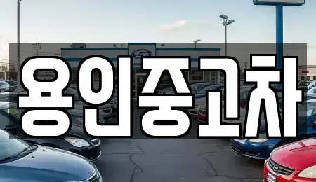 경기도 용인시 기흥구 하갈동 중고차,렌트카,중고차매입,중고차매매,장기렌트카,단기렌트카