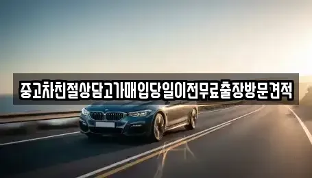 경기도 용인시 기흥구 하갈동 중고차매입 전문 중고차친절상담고가매입당일이전무료출장방문견적