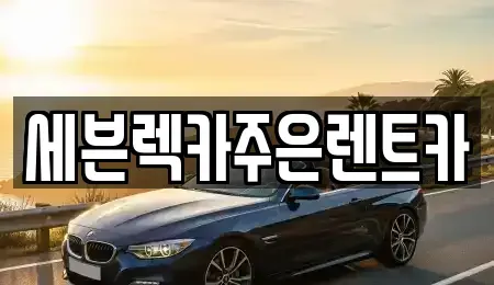 경기도 용인시 처인구 호동 렌트카 전문 세븐렉카주은렌트카