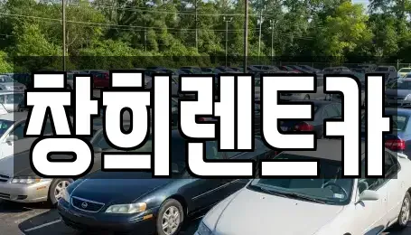 경기도 용인시 처인구 호동 렌트카 전문 창희렌트카
