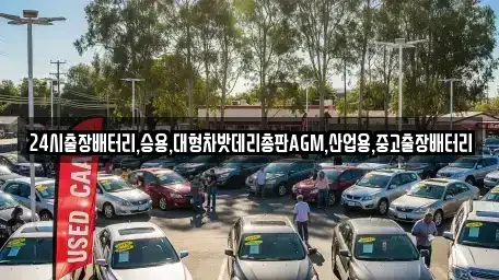 경기도 용인시 처인구 호동 중고차 전문 24시출장배터리,승용,대형차밧데리총판AGM,산업용,중고출장배터리