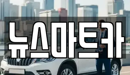 경기도 용인시 처인구 호동 중고차매매 전문 뉴스마트카