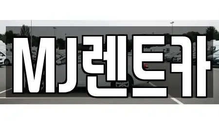 경기도 이천시 대포동 렌트카 전문 MJ렌트카