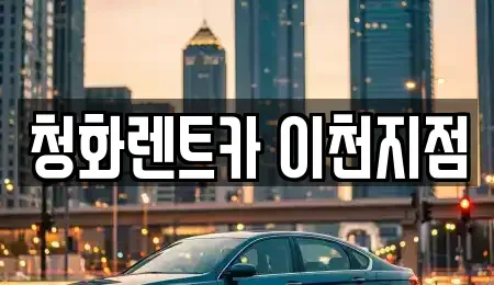 경기도 이천시 대포동 렌트카 전문 청화렌트카 이천지점