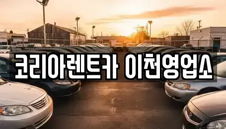 경기도 이천시 대포동 렌트카 전문 코리아렌트카 이천영업소