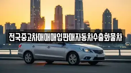 경기도 이천시 대포동 중고차매입 전문 전국중고차매매매입판매자동차수출화물차