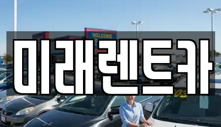 경기도 이천시 율면 렌트카 전문 미래렌트카