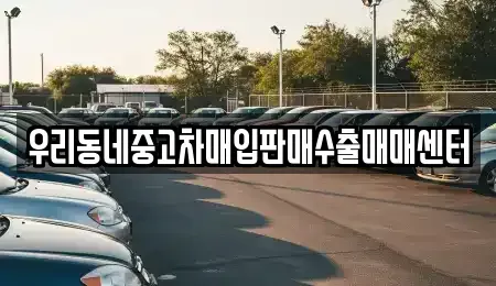 경기도 이천시 율면 중고차 전문 우리동네중고차매입판매수출매매센터