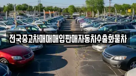 경기도 이천시 율면 장기렌트카,중고차,렌트카,단기렌트카,중고차매입,중고차매매