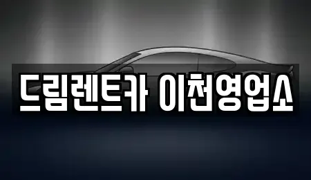 경기도 이천시 장록동 렌트카 전문 드림렌트카 이천영업소